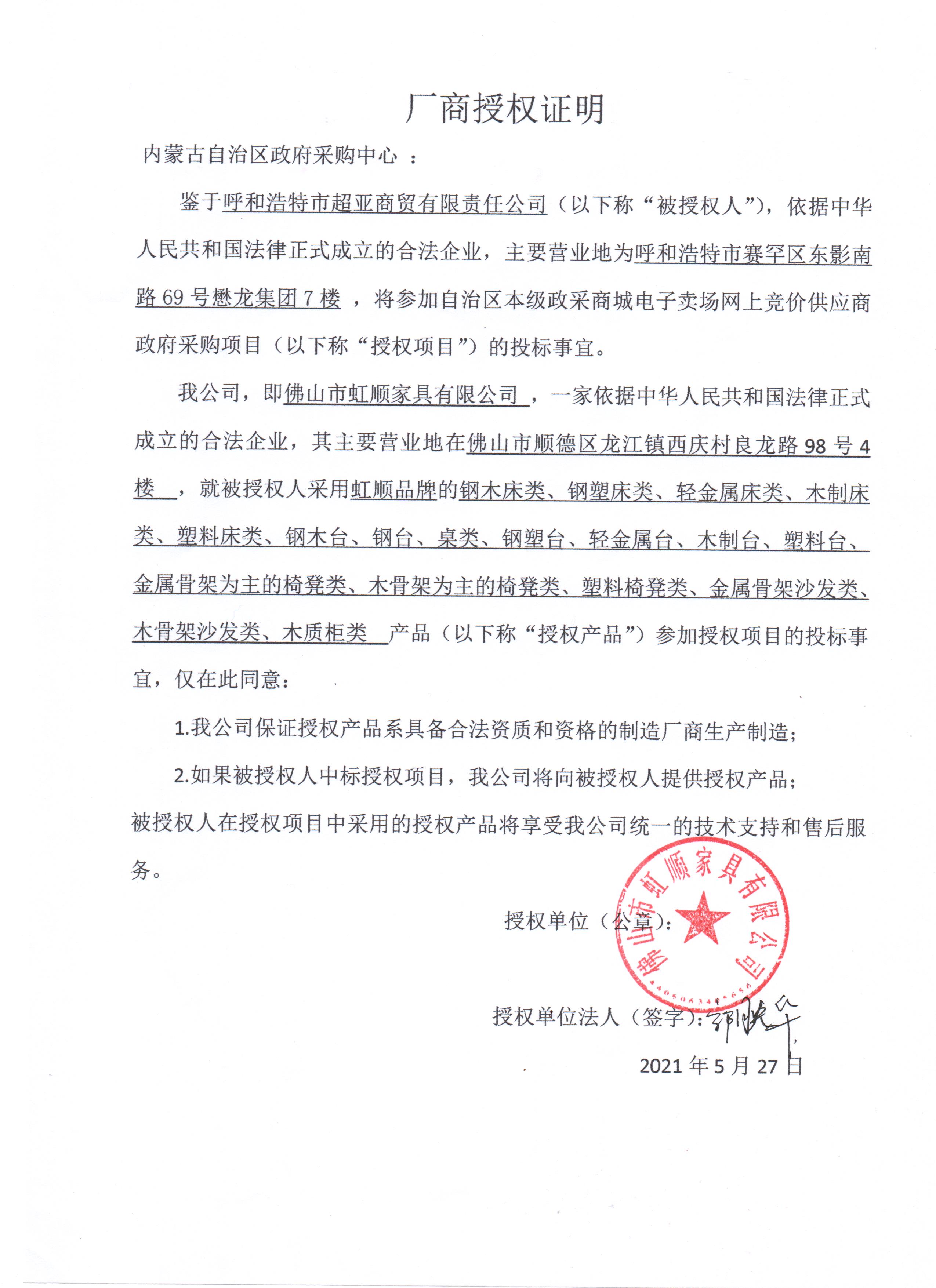 超亚虹顺授权.jpg